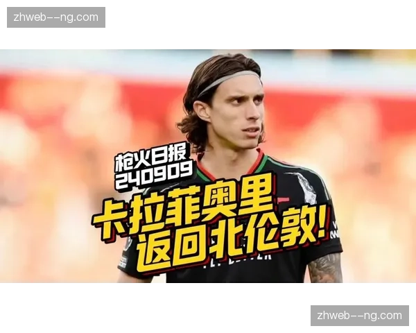 阿森纳边卫伤病危机 廷贝尔卡拉菲奥里出战存疑