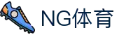 NG体育 - NG体育中文官网 - NG SPORTS